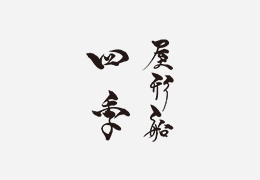 屋形船 四季